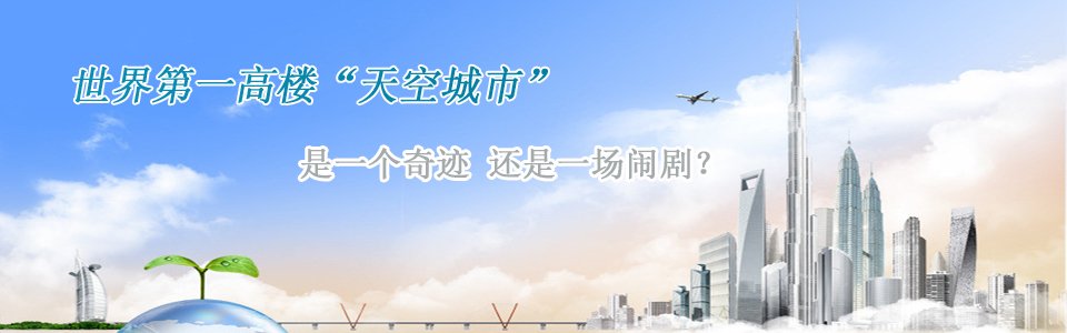長沙第一高樓世界第一高樓天空城市是一個(gè)奇跡還是一個(gè)鬧??？
