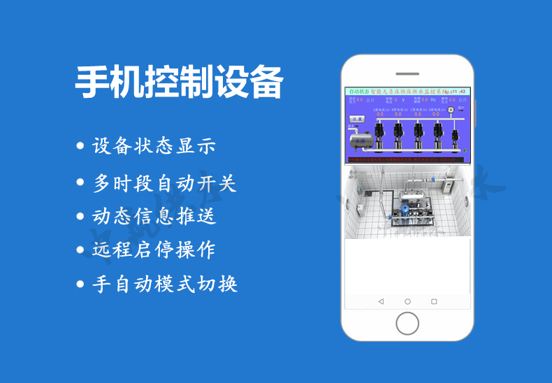 全自動無負(fù)壓供水設(shè)備手機(jī)功能 全自動無負(fù)壓供水設(shè)備手機(jī)功能